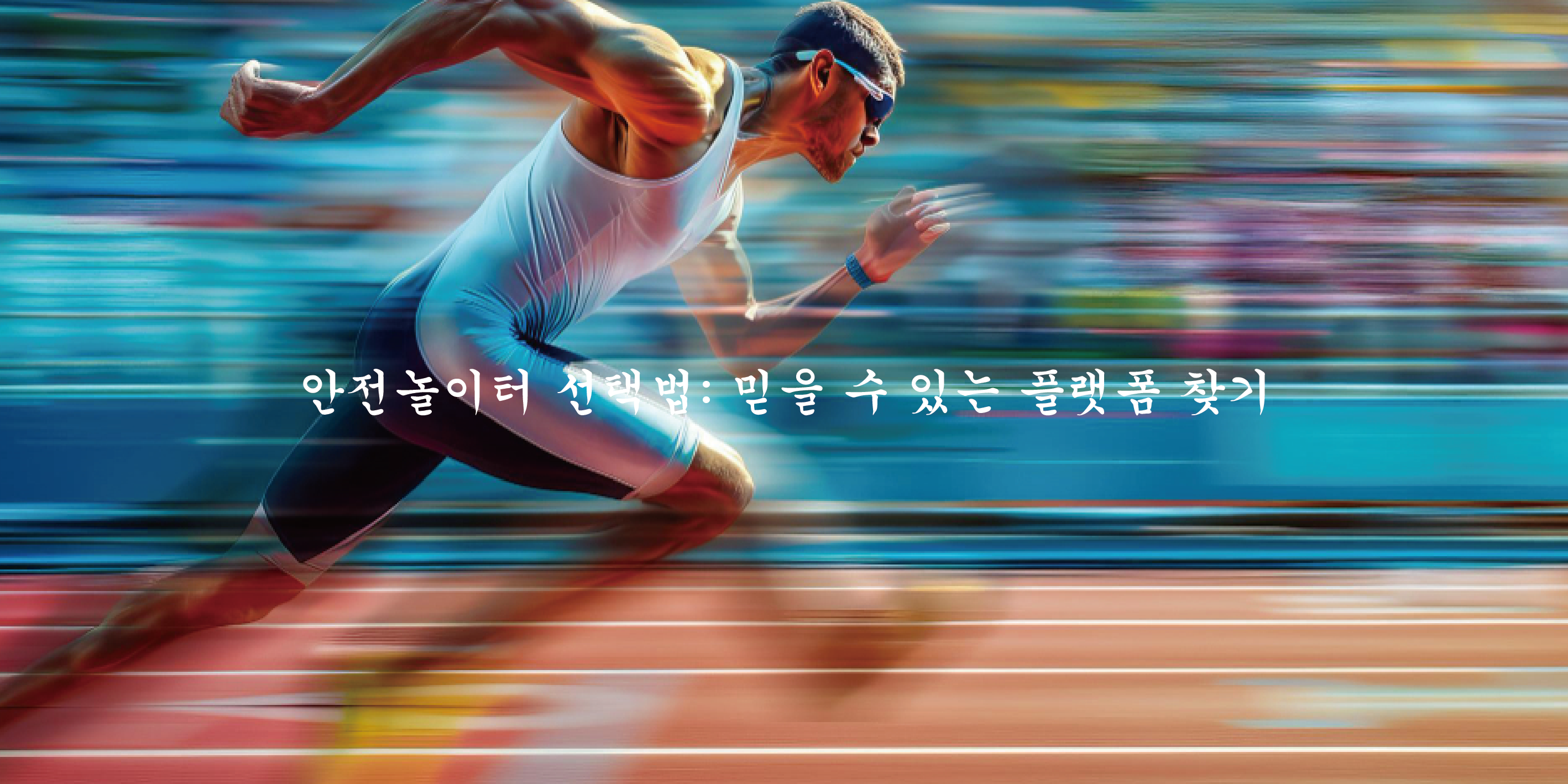 안전놀이터 선택법: 믿을 수 있는 플랫폼 찾기